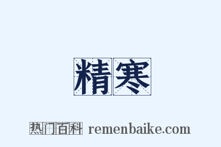 精寒是什么意思的图片